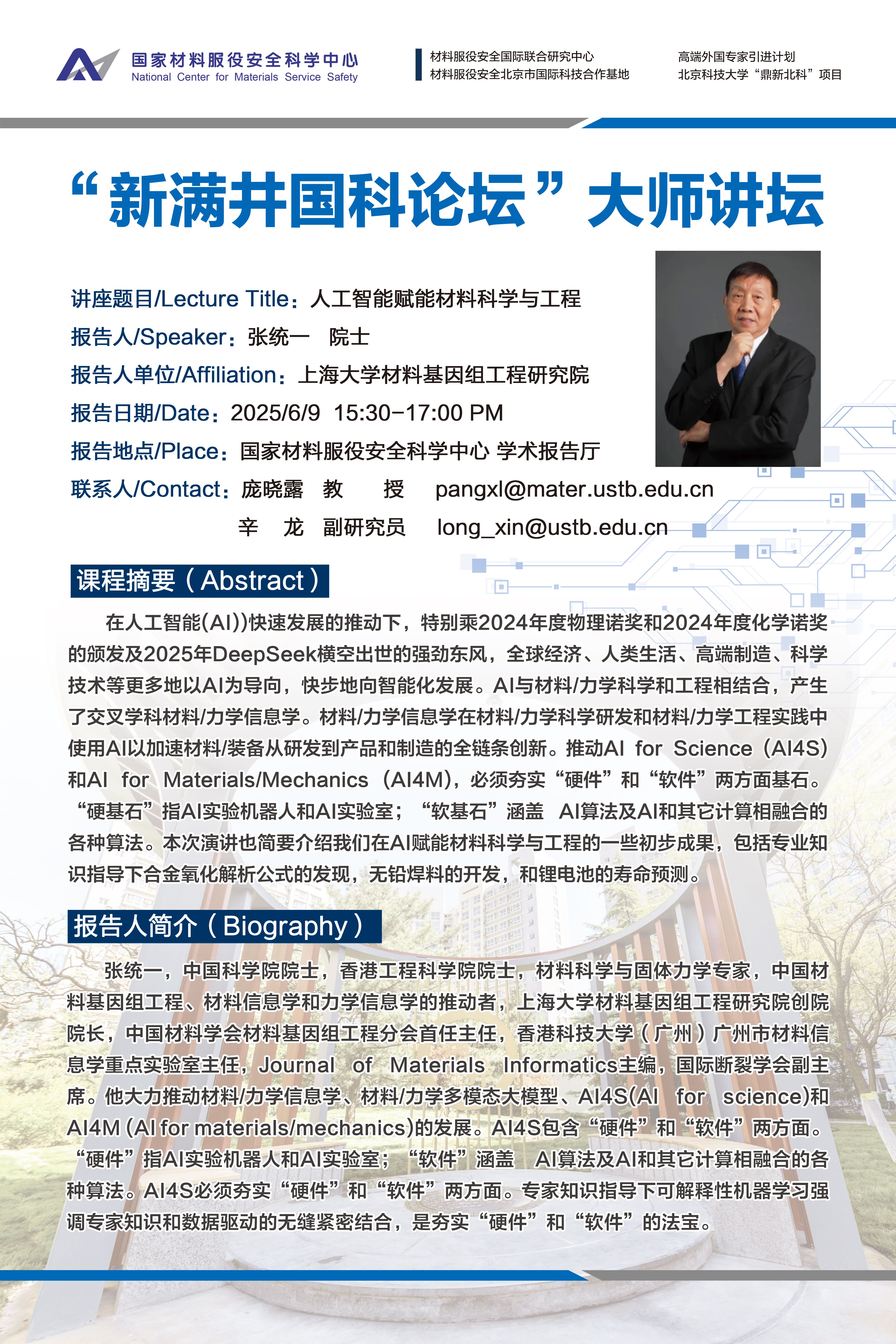 “新满井国科论坛”大师讲坛——张统一 院士.jpg